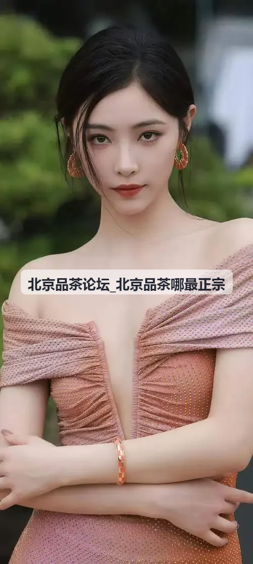 北京品茶论坛_北京品茶哪最正宗 老茶馆探访